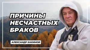 Причины несчастных браков - Александр Хакимов