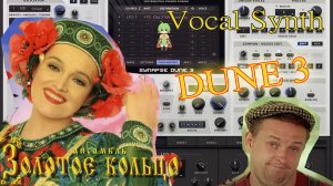 Вокальные синты через Ринг Модуляцию в Dune 3