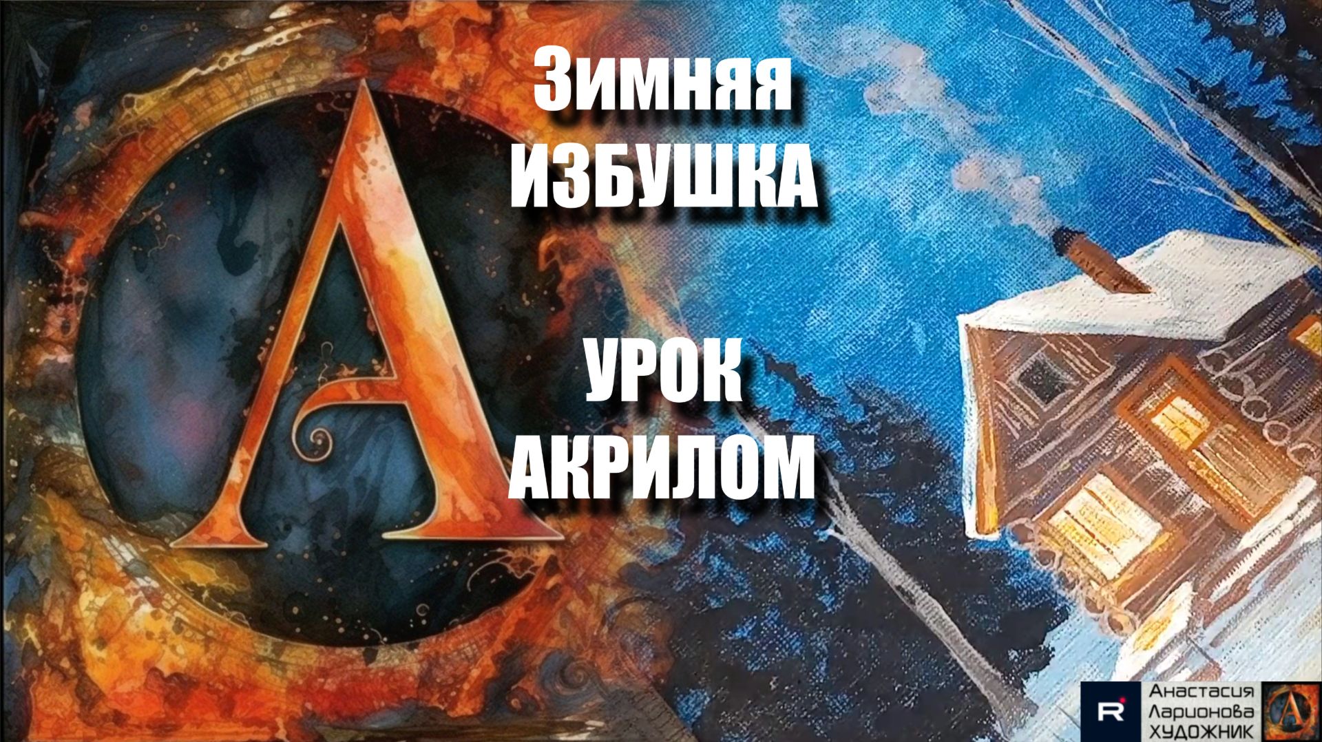 Зимняя избушка 🏠❄️ Рисуем под музыку 🎵 | Акриловая живопись для начинающих | АртГейм МК