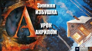 Зимняя избушка 🏠❄️ Рисуем под музыку 🎵 | Акриловая живопись для начинающих | АртГейм МК