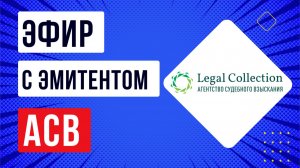 Встреча с эмитентом ПКО "Агентство судебного взыскания"