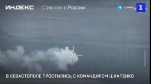 В Севастополе простились с командиром Шкапенко