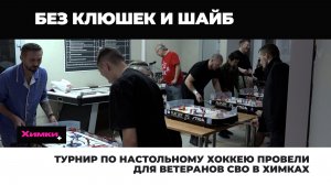 ТУРНИР ПО НАСТОЛЬНОМУ ХОККЕЮ ПРОВЕЛИ ДЛЯ ВЕТЕРАНОВ СВО В ХИМКАХ