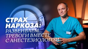 Про наркоз — без страха и мифов