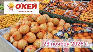 Краснодар -  гипермаркет Окей  - обзор и цены - 23 ноября 2025 г.