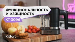 Миксер Kitfort КТ-3096
