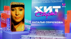 Наталья Сенчукова – 3 хита  | Хит-сториз