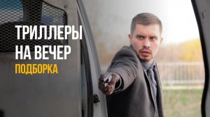 ТРИЛЛЕРЫ, от которых ВЗОРВЕТСЯ МОЗГ (и не только)