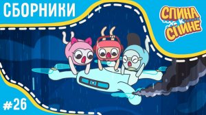 Спина к спине - Непогода нипочем! (сборник) | Мультфильм для детей про рюкзачки