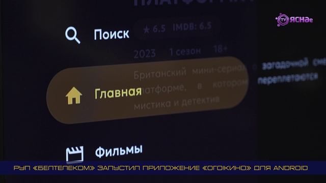 РУП «Белтелеком» запустил приложение «Ого!Кино» для Android