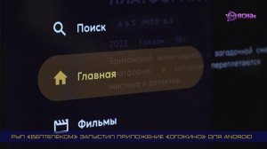 РУП «Белтелеком» запустил приложение «Ого!Кино» для Android