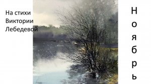 Ноябрь (Песня)