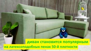 Диван на LatexLike пене 50-й плотности становится популярным. On latex-like foams of 50th density
