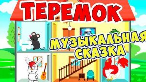 ТЕРЕМОК с хорошим концом / Русские народные сказки / Ирин ДОМ