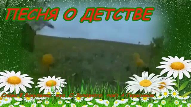 ПЕСНЯ О ДЕТСТВЕ Слова Ф. Вакуленко, муз. О. Залозного, поёт А. Герасимов