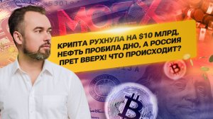 КРИПТА РУХНУЛА на $10 млрд, нефть пробила дно, а Россия ПРЕТ ВВЕРХ! Что происходит?