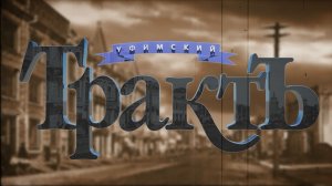 Сериал "Уфимский трактъ" - Повседневная жизнь Уфы в первой трети XX века 3 серия - 1903 год