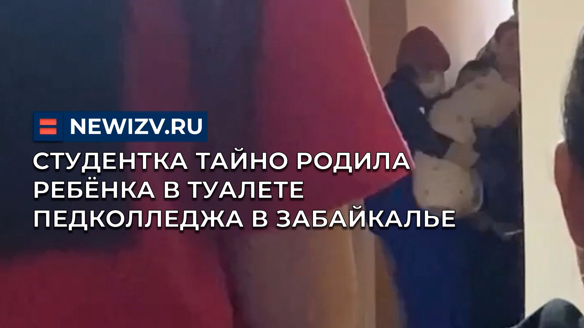Студентка тайно родила ребёнка в туалете педколледжа в Забайкалье смотреть онлайн