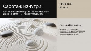 Саботаж изнутри: как ваша команда (и вы сами) мешают изменениям — и что с этим делать