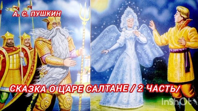 2 часть /Сказка о царе Салтане / А. С. Пушкин
