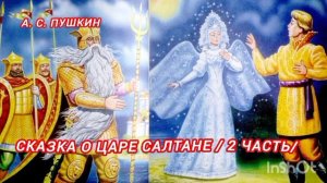 Сказка о царе Салтане / 2 часть/