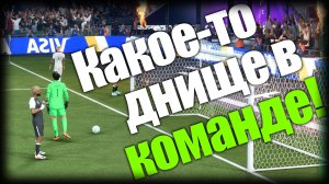 FC 26 Clubs ► Какое-то днище в команде! ► Ep.2 + вебОЧКА