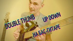 Взлом Басового Слэпа: Up-Down/ Double Thumb – Ключ к Технике