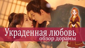 Мини дорама Украденная любовь, обзор