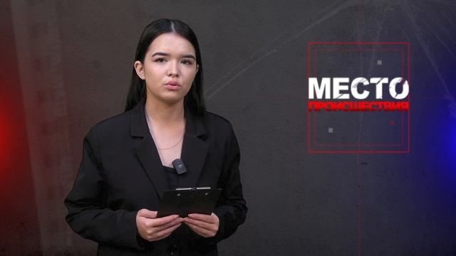 Место происшествия 21-11-2025