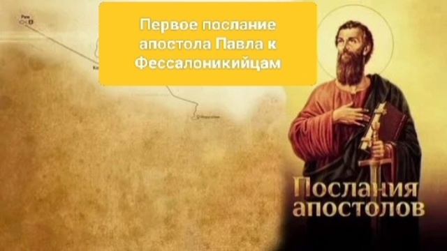 Первое послание апостола Павла к Фессалоникийцам