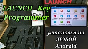КАК установить на ЛЮБОЕ Android устройство приложение для Key Programmer от Launch.
