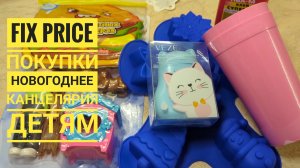 ФИКС ПРАЙС / Покупки, обзор, распаковка, 24 ноября, Геленджик, fix price  (новогоднее, канцелярия)
