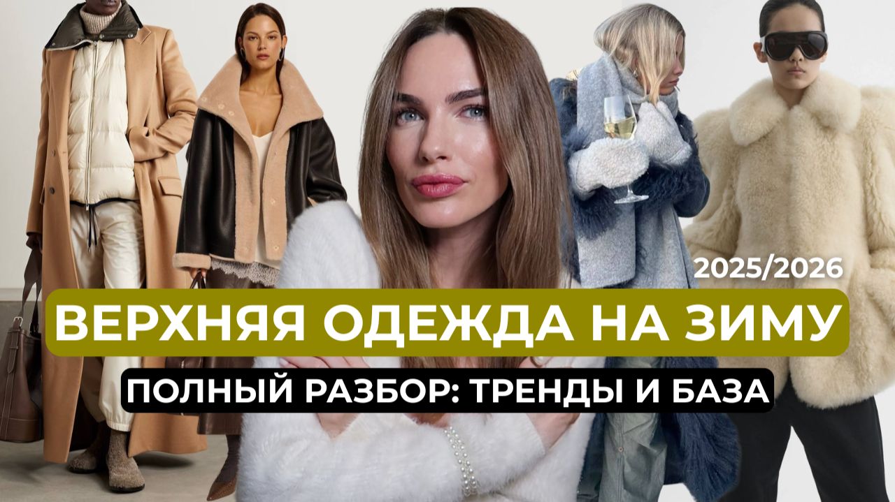 ГЛАВНЫЕ ТРЕНДЫ ВЕРХНЕЙ ОДЕЖДЫ Зима 2026