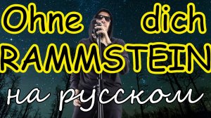 Rammstein Ohne Dich - на русском языке  #rammstein #ohnedich