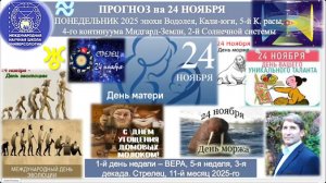 ПРОГНОЗ_на_24_НОЯБРЯ_ПОНЕДЕЛЬНИК_день_ВЕРЫ_2025_эпохи_Водолея_5