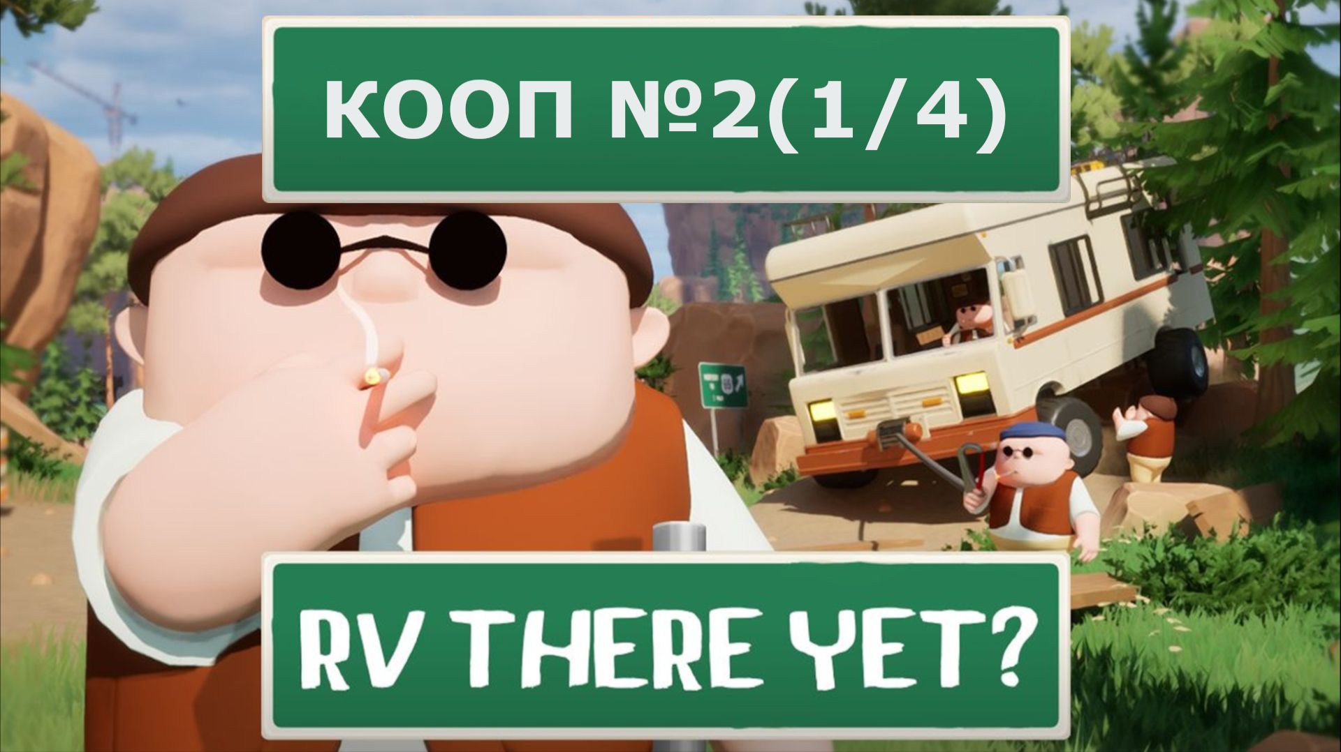 RV There Yet? №2 (1/4)