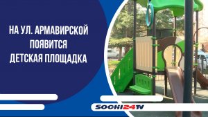 На ул. Армавирской появится детская площадка