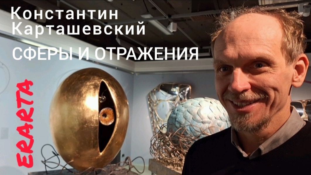 "Сферы и отражения"- открытие выставки Константина Карташевского в Музее  Эрарта 20.11.2025 г.