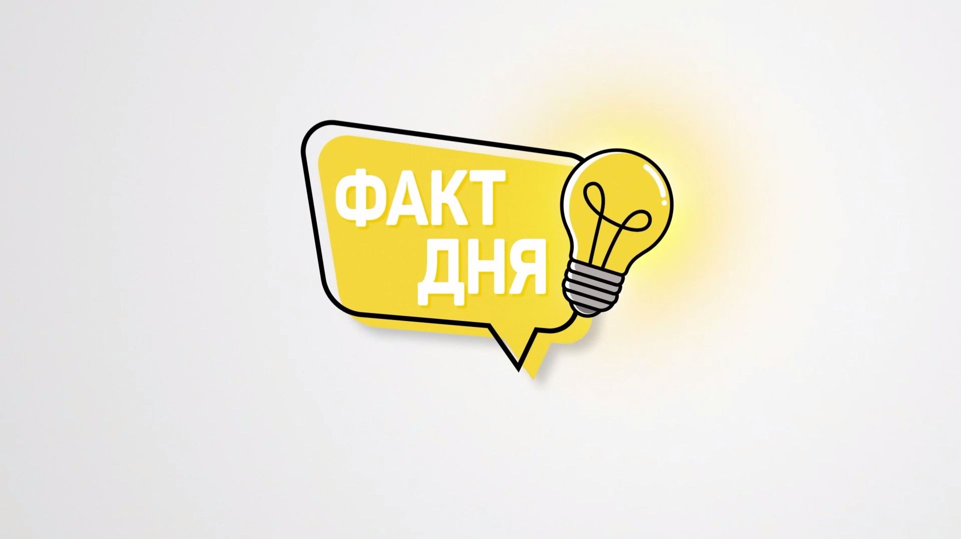 Факт дня - 24 ноября