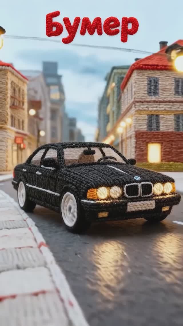 Вязанный Бумер