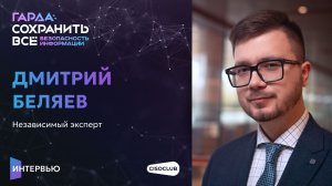 Интервью: Дмитрий Беляев про ключевые вызовы защиты данных и роль ИБ при цифровизации