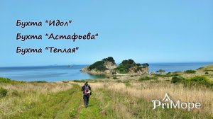 Бухты: Идол, Астафьева, Теплая  #приморскийкрай #андреевка  #морскойзаповедник #море #nature #travel