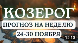 КОЗЕРОГ ДУХОВНОЕ ПРОЗРЕНИЕ И КРЕАТИВНЫЕ РЕШЕНИЯ ВЫВЕДУТ ВАС НА ПУТЬ УСПЕХА С 24 ПО 30 НОЯБРЯ 2025