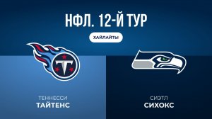 НФЛ. 12-й тур. «Теннесси» — «Сиэтл» (обзор)