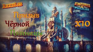 Удачный Призыв Чёрной Пятницы х10 ➤ #empiresandpazzles
