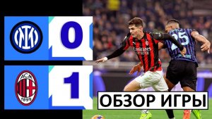 "Милан" обыграл "Интер" в дерби! Вратарь Меньян - герой! Обзор матча!
