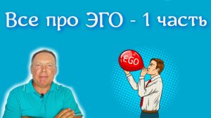 Все про Эго – 1 часть