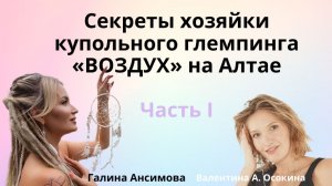 Как открыть глэмпинг. Галина Ансимова о бизнесе на Алтае с душой. Часть 1