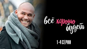Все Хорошо Будет 1,2,3,4 серия сериал Мелодрама 2025 Россия 1 обзор