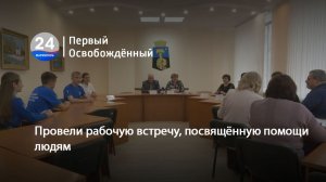 Провели рабочую встречу, посвящённую помощи людям. 24.11.2025